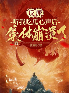 反派听我吃瓜心声后,集体崩溃了 反派听我吃瓜心声后,集体崩溃了