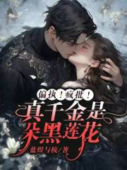 偏执!疯批!真千金是朵黑莲花