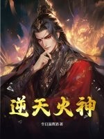 逆天火神 逆天火神