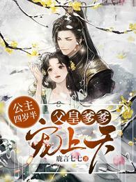 公主四岁半:父皇爹爹宠上天