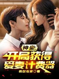 神豪:跟妻子贴贴就能获利百亿 神豪:跟妻子贴贴就能获利百亿