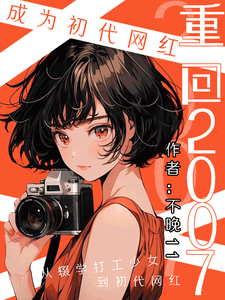 重生07成为初代网红 重生07成为初代网红