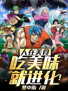 人在美食,吃美味,就进化!