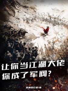 让你当江湖大佬,你成了军阀?