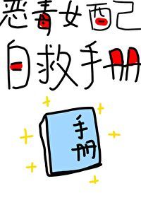 恶毒女配自救手册(快穿)