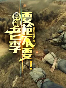 亮剑:老李要枪不要!