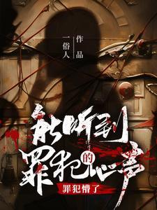 能听到罪犯的心声,罪犯懵了!