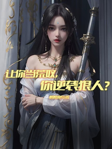 让你当荒奴,你逆袭狠人? 让你当荒奴,你逆袭狠人?