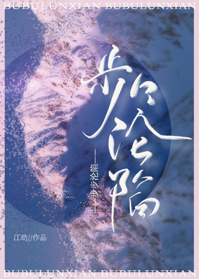 步步沦陷 步步沦陷