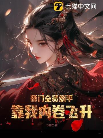 师门全员躺平,靠我内卷飞升 师门全员躺平,靠我内卷飞升