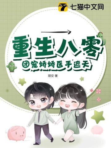 重生八零,团宠娇娇医手遮天 重生八零,团宠娇娇医手遮天