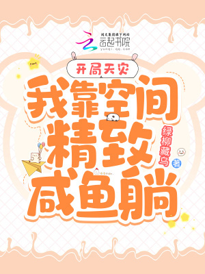 开局天灾:我靠空间精致咸鱼躺