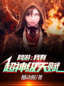 网游:回到开服前我有神级天赋林天浩周小胖 网游:回到开服前我有神级天赋林天浩周小胖