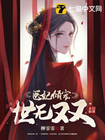医妃倾宠世无双 医妃倾宠世无双