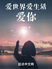 爱世界爱生活,爱你