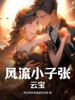 风流小子张云宝 风流小子张云宝