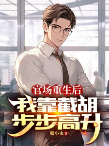 官场重生后,我靠截胡步步高升 官场重生后,我靠截胡步步高升