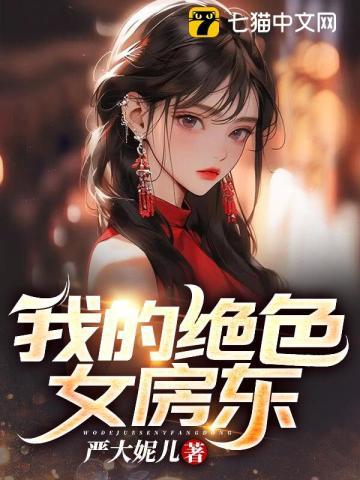 我的绝色女房东 我的绝色女房东