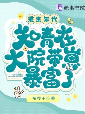 重生年代:知青在大院带崽暴富了 重生年代:知青在大院带崽暴富了