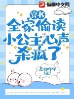 穿书:全家偷读小公主心声杀疯了 穿书:全家偷读小公主心声杀疯了