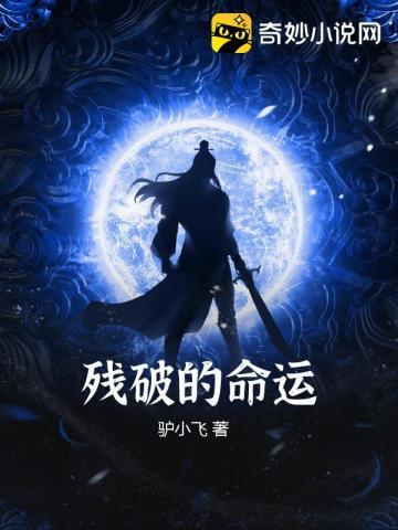 残破的命运 残破的命运