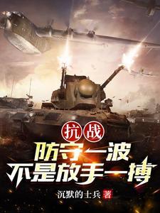 抗战:防守一波,不是放手一搏!