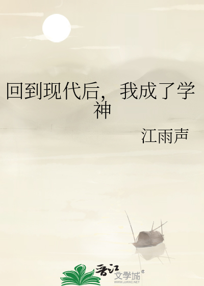 回到现代后,我成了学神 回到现代后,我成了学神