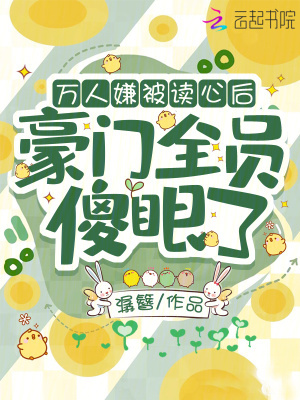 万人嫌被读心后,豪门全员傻眼了 万人嫌被读心后,豪门全员傻眼了