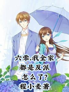 六零,我全家都是反派怎么了?