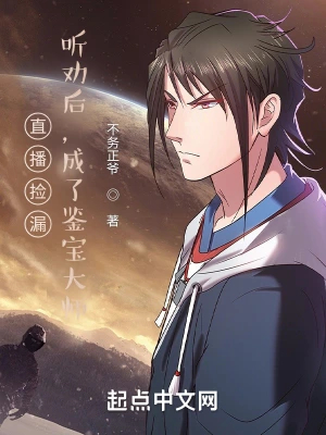 直播捡漏:听劝后,成了鉴宝大师