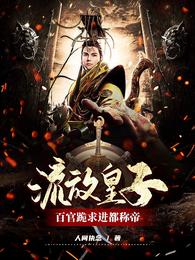 被流放后,全国都在求我回都当皇帝