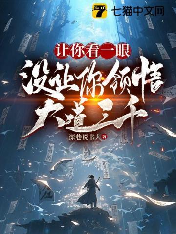 让你看一眼,没让你领悟大道三千! 让你看一眼,没让你领悟大道三千!
