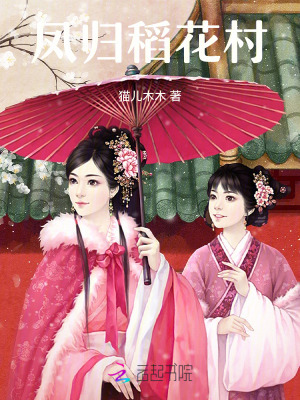 凤归稻花村 凤归稻花村