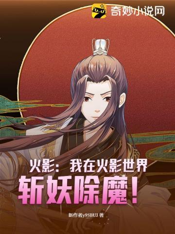 火影:我在火影世界斩妖除魔! 火影:我在火影世界斩妖除魔!