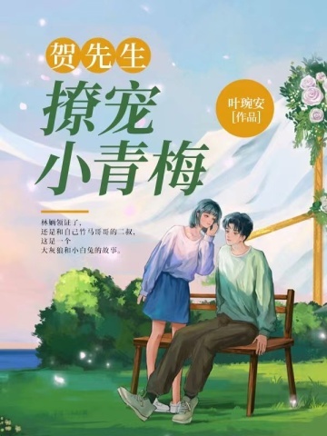 贺先生撩宠小青梅 贺先生撩宠小青梅