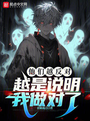他们越反对,越是说明我做对了 他们越反对,越是说明我做对了