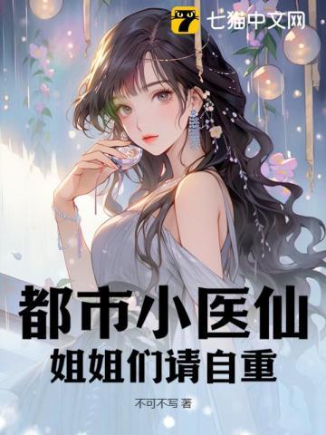 都市小医仙:姐姐们请自重 都市小医仙:姐姐们请自重