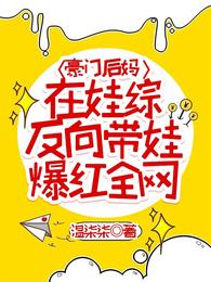 豪门后妈在娃综反向带娃爆红全网 豪门后妈在娃综反向带娃爆红全网