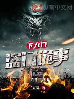 下九流:盗门诡事