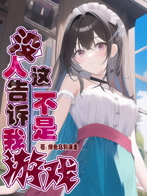 没人告诉我这不是游戏 没人告诉我这不是游戏