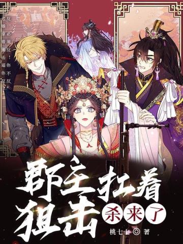 郡主扛着狙击杀来了 郡主扛着狙击杀来了