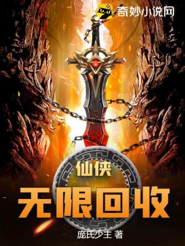 仙侠:无限回收 仙侠:无限回收