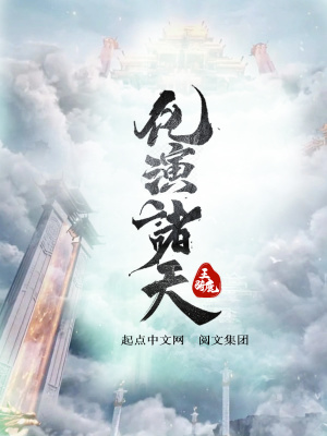 化演诸天 化演诸天