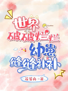 世界破破烂烂,幼崽缝缝补补 世界破破烂烂,幼崽缝缝补补