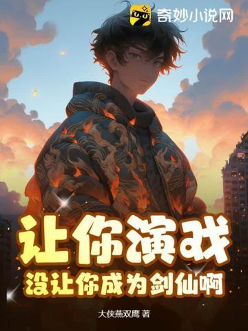 让你演戏,没让你成为剑仙啊