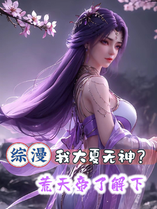 综漫:我大夏无神?荒天帝了解下 综漫:我大夏无神?荒天帝了解下