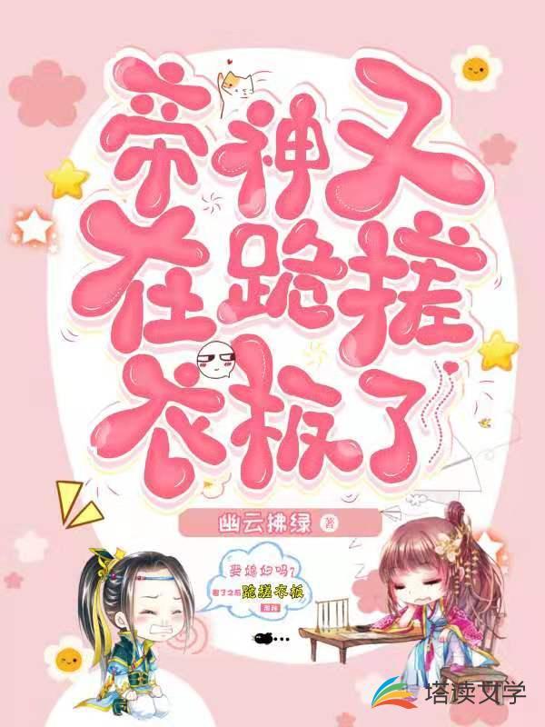 帝神又在跪搓衣板了 帝神又在跪搓衣板了