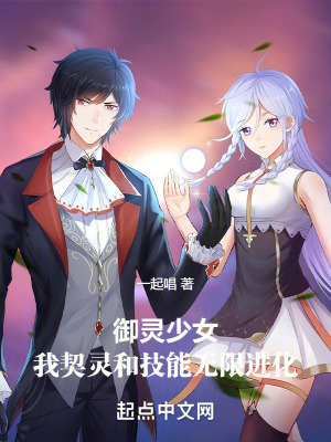 御灵少女:我契灵和技能无限进化 御灵少女:我契灵和技能无限进化