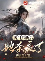 满门抄斩后,她杀疯了 满门抄斩后,她杀疯了