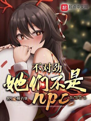 不对劲,她们不是NPC?